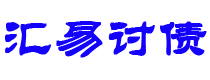 恩施债务追讨催收公司